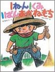 1ねん1くみ1ばんおかねもち (こどもおはなしランド)