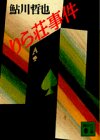 りら荘事件 (講談社文庫)