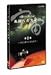 宇宙 未知への大紀行 第8集 [DVD]