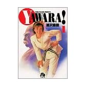 Yawara! (1) (小学館文庫)