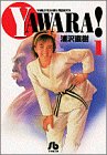 Yawara! (1) (小学館文庫)