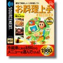 お料理上手 基本家庭料理編