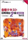 合格テキスト 日商簿記2級商業簿記 (よくわかる簿記シリーズ)