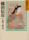 織田信長〈1 無門三略の巻〉 (山岡荘八歴史文庫)