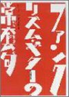 ファンク・リズム・ギターの常套句 DVD版 (＜ＤＶＤ＞) ファンク・リズム・ギターの常套句