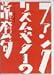 ファンク・リズム・ギターの常套句 DVD版でAmazonアフィリエイトツール