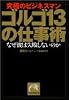 ゴルゴ13の仕事術―究極のビジネスマン (祥伝社黄金文庫)