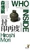 封印再度 (講談社ノベルス)