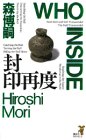 封印再度 (講談社ノベルス)