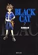 BLACK CAT 7 (集英社文庫―コミック版)