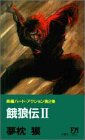 餓狼伝〈2〉 (FUTABA NOVELS)