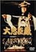 大忠臣蔵 [DVD]