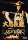 大忠臣蔵 大忠臣蔵