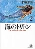 海のトリトン (2) (秋田文庫―The best story by Osamu Tezuka)