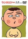 ちびまる子ちゃん全集 1992年 5月~6月