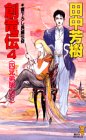 Cover image : 創竜伝(4) 四兄弟脱出行 (講談社ノベルズ)