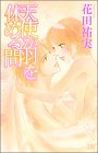 天使が羽を休める間 (MIU COMICS)