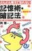 『どんどん覚えて忘れない記憶術・暗記法―名前と顔の覚え方から数字・英単語の暗記のしかたまで (エスカルゴ・ブックス)』の写真