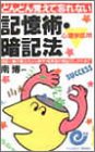 どんどん覚えて忘れない記憶術・暗記法―名前と顔の覚え方…
