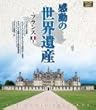 感動の世界遺産 フランス 3 [Blu-ray]
