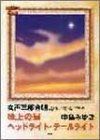 コーラスピース 女声3部 地上の星/ヘッドライトテールライト (コーラス・ピース)