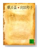 眠る盃 (講談社文庫)