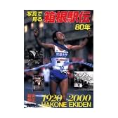 写真で見る箱根駅伝80年―Hakone ekiden 1920-2000 (講談社MOOK)