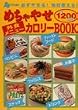 �u�߂���₹ �O�H���j���[ �J�����[BOOK�\�K���₹��!�����g����!�S1200�i�ځv