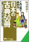 この一冊で読める!「日本の古典50冊」 (知的生きかた文庫)