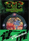 3��3EYES 2 ������ (KC�ǥ�å���)