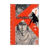 スーパードクターK（1） (講談社漫画文庫)