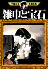 雑巾と宝石 (手塚治虫漫画全集 (258))
