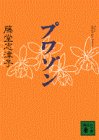 書評 プワゾン by michako