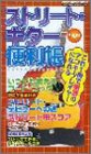 ストリート・ギター便利帳―これ1冊で無敵のアコギ・プレイヤーになれる (リットーミュージック・ムック) の評価・レビュー