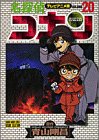 名探偵コナン―テレビアニメ版 (20) (少年サンデーコミックス―ビジュアルセレクション)