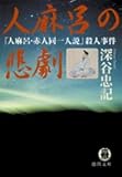 書評 人麻呂の悲劇―「人麻呂・赤人同一人説」殺人事件 by 風竜胆