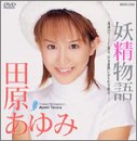 妖精物語 田原あゆみ [DVD]