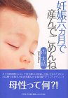 妊娠六カ月で産んでごめんね