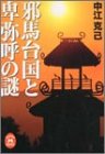 邪馬台国と卑弥呼の謎 (学研M文庫)