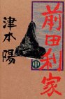 前田利家〈中〉