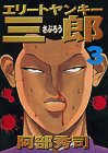 エリートヤンキー三郎 3 (3) (ヤングマガジンコミックス)