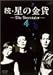 続・星の金貨 VOL.4 [DVD]