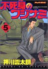 不死身のフジナミ 5 (アッパーズKC)