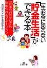 一生お金に困らない「貯金生活」ができる本 (王様文庫)