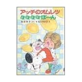 アッチのオムレツぽぽぽぽぽーん (ポプラ社の小さな童話―角野栄子の小さなおばけシリーズ)