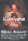 サクリファイス・シンドローム