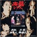 必殺仕事人IV / 必殺仕事人V / 必殺橋掛人  ― オリジナル・サウンドトラック全集 15