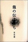 『龍の伝人』たち―「天安門」後を生きる新中国人の実像
