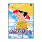御先祖様万々歳! Vol.1 [DVD]