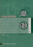 脈経(中国語) (中医経典著作新校)